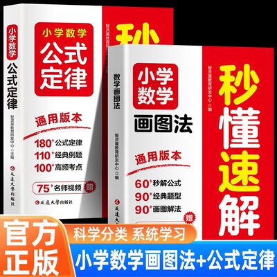 【抖音同款】小学数学画图法秒懂速解 1-6年级画图法解题数学视频讲解全彩升级版数学练习题应用题思维训练强化书籍畅销口袋书排行