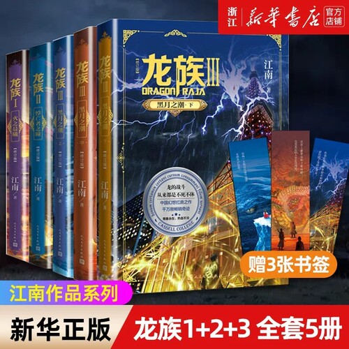 【礼盒装】正版 龙族1+2+3 龙族全套5册 全新修订版 江南著 龙族1火之晨曦悼亡者的归来黑月之潮九州缥缈录  玄幻小说V
