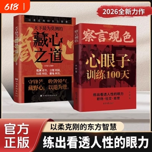 抖音同款察言观色长心眼子悟透处世奥义练出看透人性的客套话直击利益链天下最为莫测的藏心之道C以柔克刚的东方智慧训练100天正版