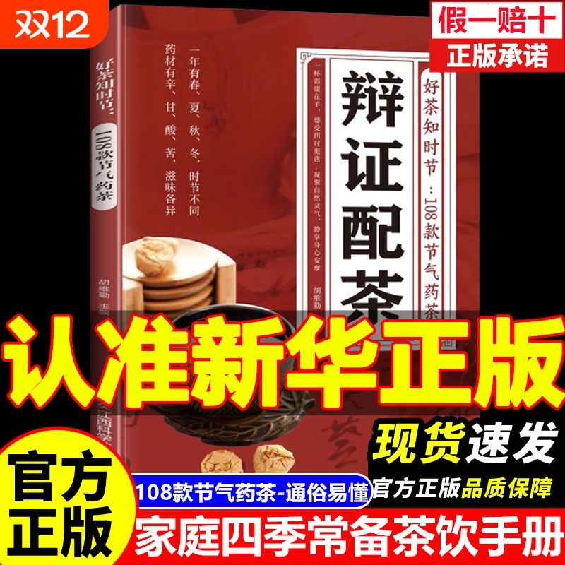 【辨证配茶】好茶知时节108款节气药茶 经济实用内容全面通俗易懂 精选传统茶饮全书经济实用茶书 家庭四季常备茶饮手册修身养性书