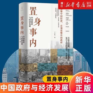 金融精装 置身事内中国政府与经济发展兰小欢著罗永浩刘格菘张军周黎安王烁联袂推荐 小镇喧嚣 包邮 新华书店旗舰店官网正版