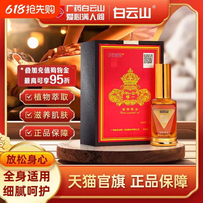 白云山维一植物精油身体肩颈按摩喷雾全身按摩精华油舒缓官方正品