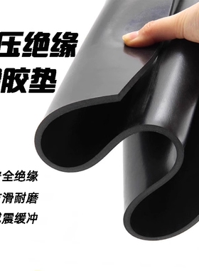绝缘橡胶垫10KV橡胶板耐磨防滑黑色工业胶皮3mm5mm减震防水防撞