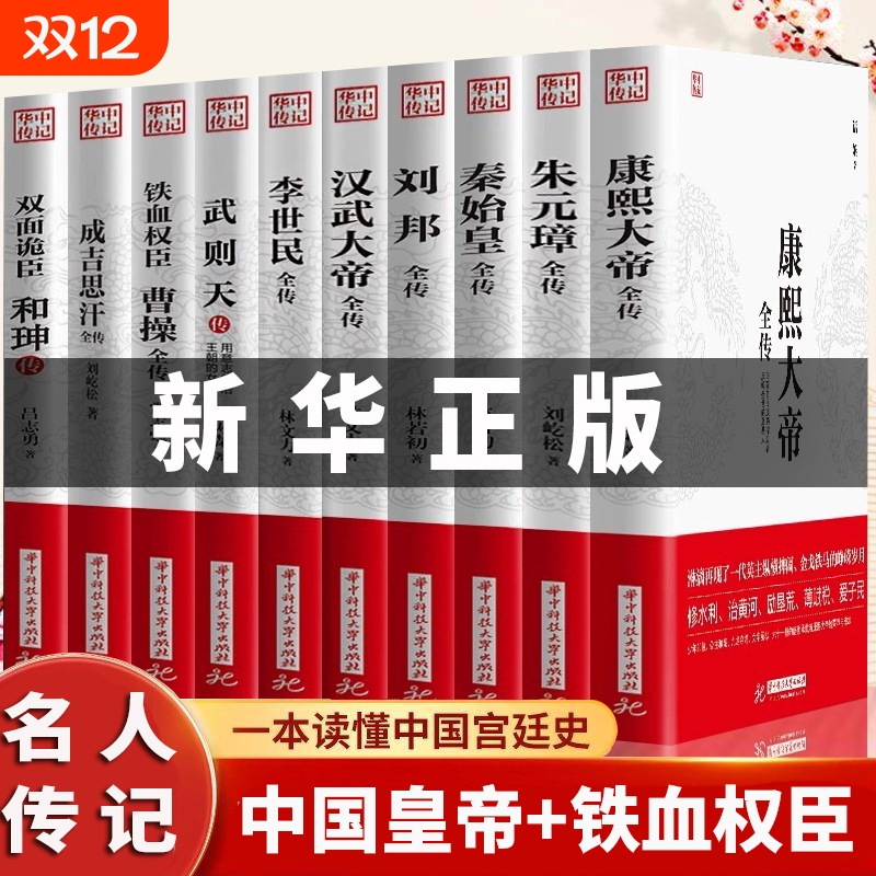 正版全10册康熙大帝秦始皇成吉思汗曹操和珅传武则天汉武大帝全传历史古代人物传记类书籍名人传记畅销皇帝命运高手成为兵法科技