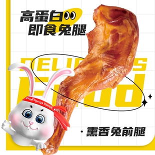 康大熏香兔前腿出口级原料兔肉麻辣五香即食兔腿健身休闲