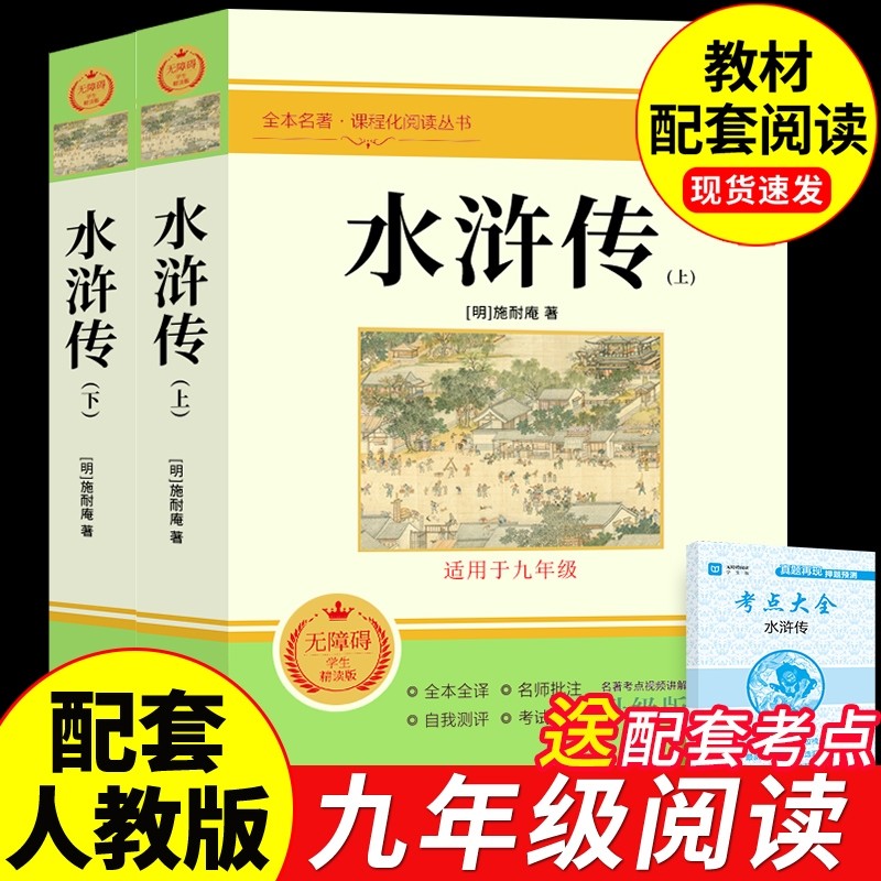 【完整版120回】水浒传上下册原著九年级上册课外阅读书籍必读正版的名著 初三9上课外书青少年版初中水许转白话文一百二十回下册A
