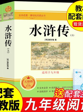 【完整版120回】水浒传上下册原著九年级上册课外阅读书籍必读正版的名著 初三9上课外书青少年版初中水许转白话文一百二十回下册A