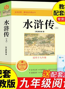 配套人教版水浒传上下册原著正版