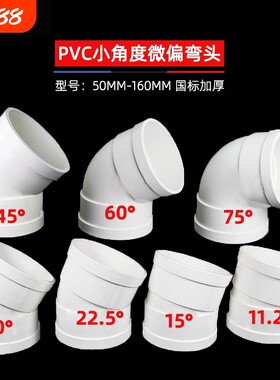 PVC微偏50弯头110排水管接头11.251522.530度旋转接头配件缩口