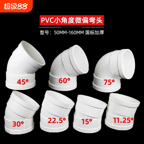 PVC微偏50弯头110排水管接头11.251522.530度旋转接头配件缩口