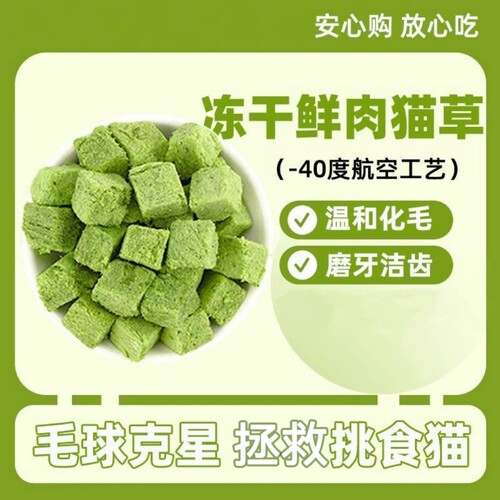 冻干猫草粒片猫咪零食懒人助化毛球片猫薄荷冻干磨牙洁齿互动通用