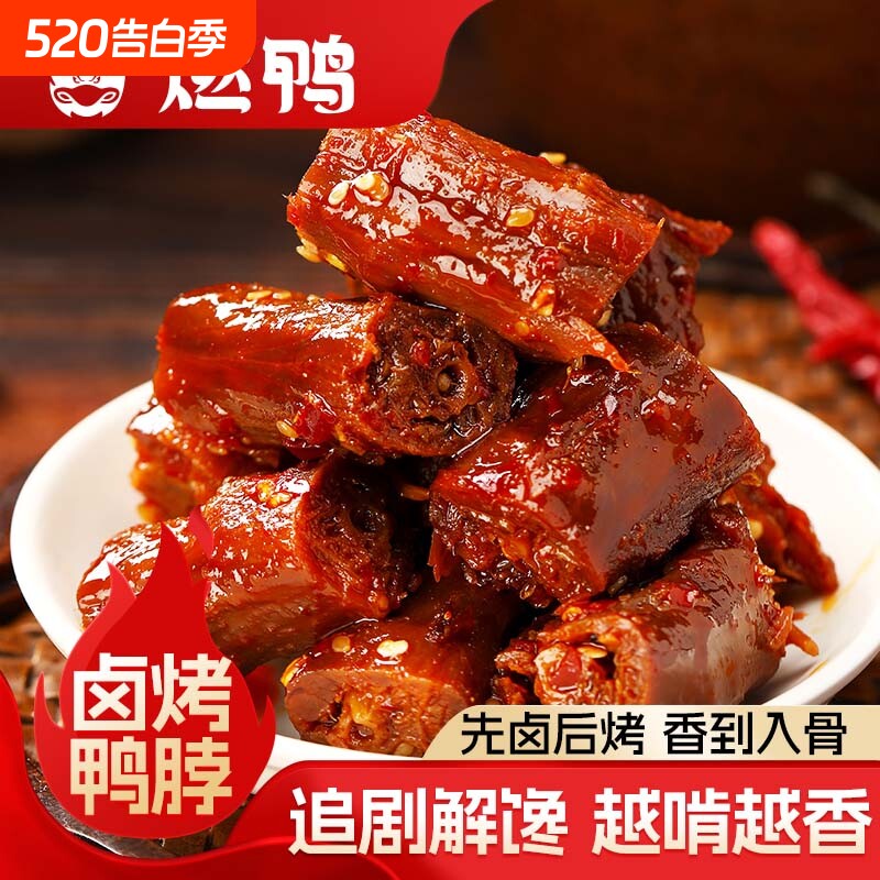 燃鸭香辣鸭脖手撕烤脖卤味熟食小零食休闲解馋小吃辣味肉类鸭脖子