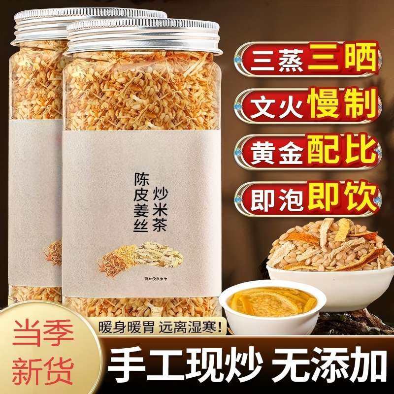 陈皮姜米茶祛驱除寒湿气茶小米姜丝茶养生茶生姜炒米茶暖身暖胃茶