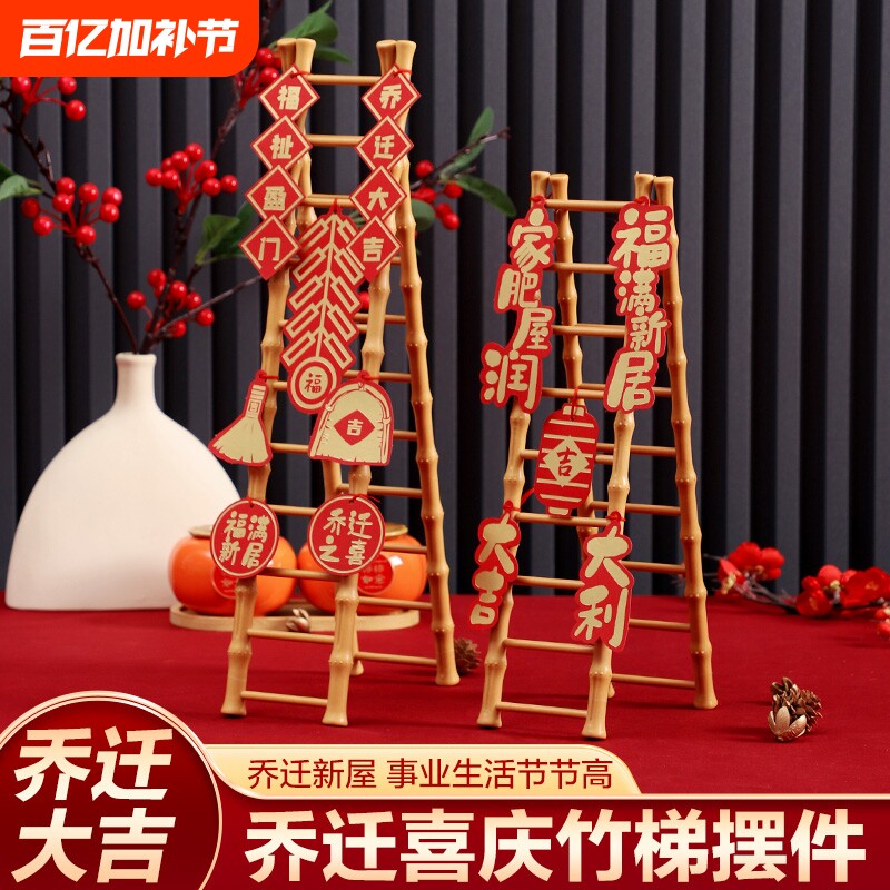 乔迁之喜步步高升梯子摆件新居装饰布置客厅新房入宅仪式搬家用品