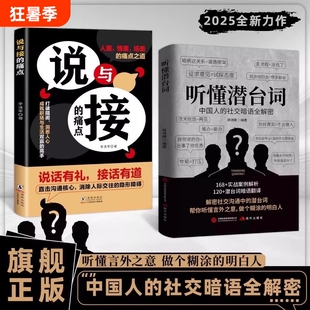抖音同款听懂潜台词说与接的痛点正版解密社交暗语中的言外之意的方圆艺术直话易懂难防破解人际关系技巧沟通情商职场人情高手智慧