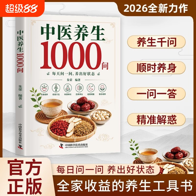 【官方正版】中医养生1000问零基础学中医入门书籍大全基础理论调理药膳与食疗全书二十四节气养生食谱科学养生解决健康困惑图片