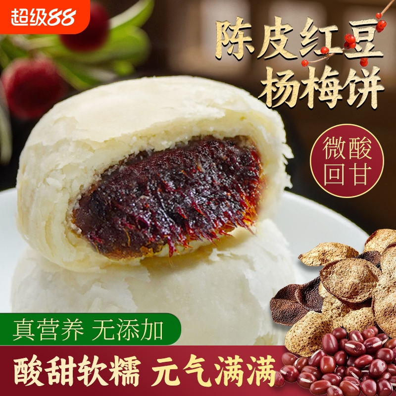 陈皮饼杨梅果肉夹心有机面粉有机大豆油纯素糕点茶点特产高端零食
