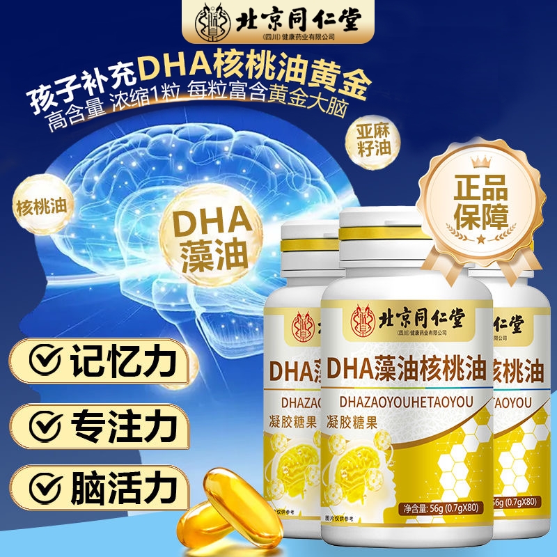 北京同仁堂DHA藻油核桃油增强记忆力提高学生大脑活力官方正品