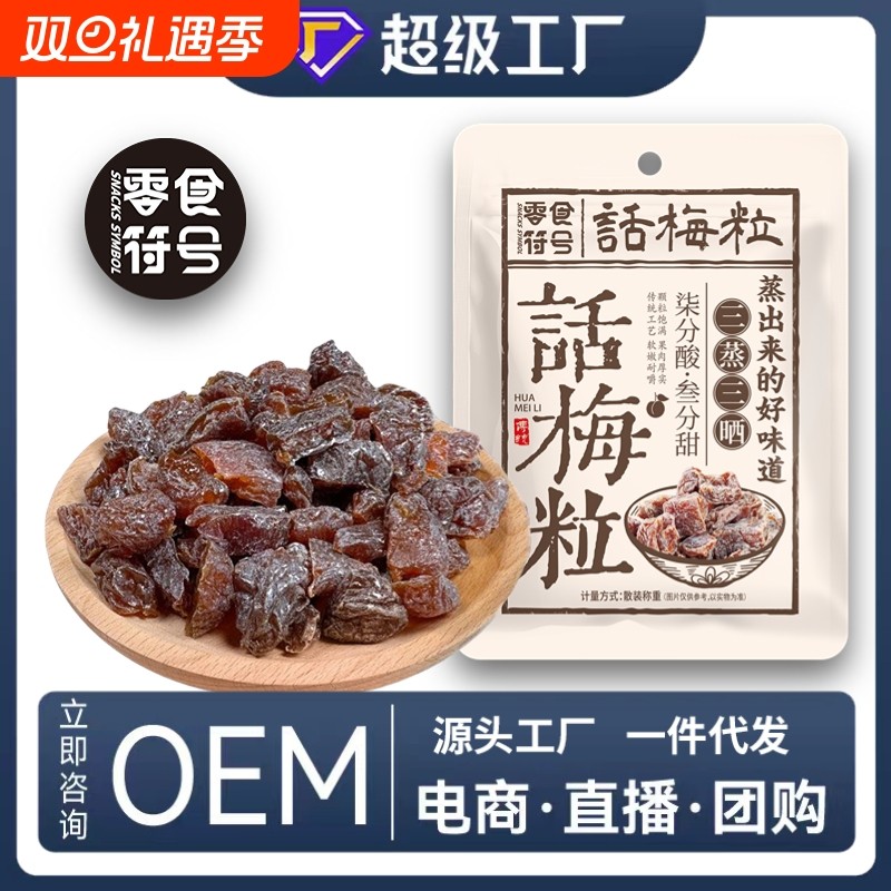 零食符号话梅粒无核超酸话梅果肉福建特产果脯干休闲零食小包装