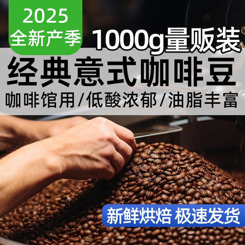 1KG大包装 意式拼配咖啡豆云南豆新鲜烘焙手冲免费磨粉无蔗糖商用