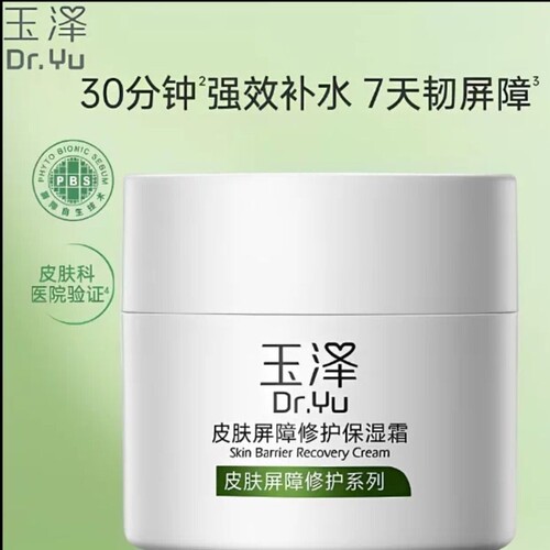 玉泽（Dr.Yu）皮肤屏障修护保湿霜50g乳液面霜修护霜乳补水保湿