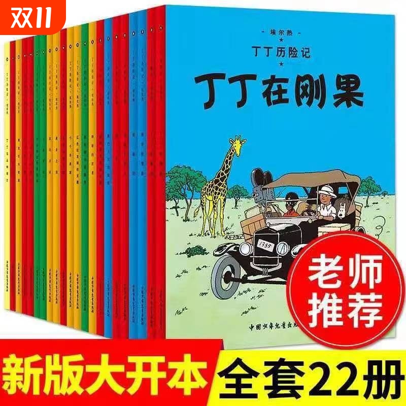 丁丁历险记全套22册大开本漫画书图画书正版一二三年级小学生课外