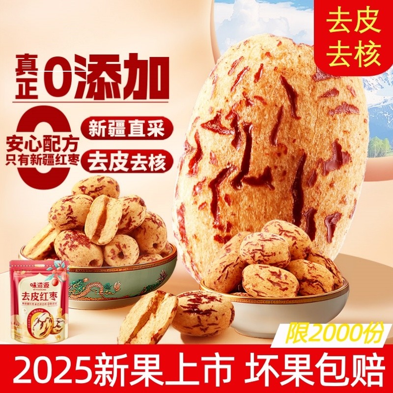 新疆去皮去核红枣泡茶专用免洗即食枣子零食大枣袋装新货健康煲汤