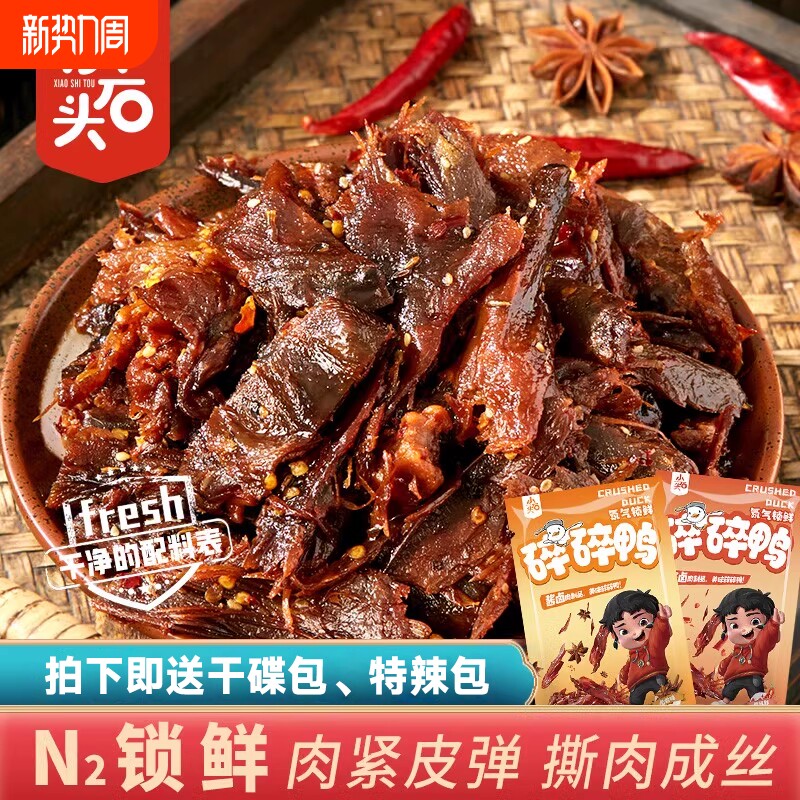 氮气锁鲜小石头碎碎鸭休闲零食小吃解馋手撕鸭肉非湖南特产酱板鸭