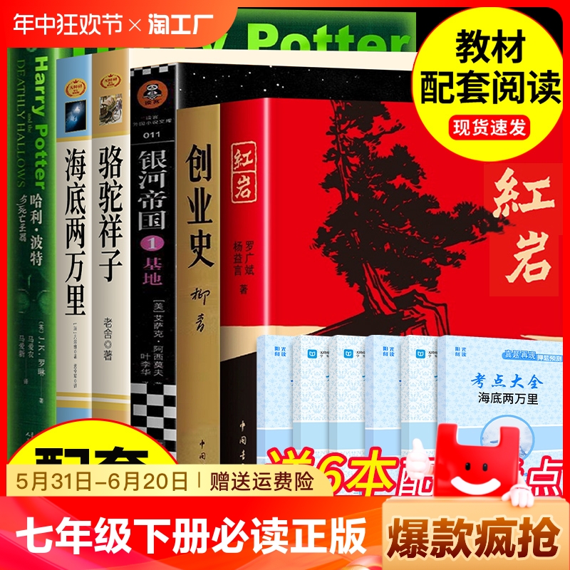 七年级下册必读正版名著海底两万里和骆驼祥子原著红岩创业史初一7下的课外书初中课外阅读书籍二2万里教育人教版人民出版社m文学 书籍/杂志/报纸 世界名著 原图主图