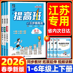江苏专用】2026春新版经纶学典4星学霸提高班语文数学英语同步教材课时训练小学一年级二年级三四五六年级下册上册人教苏教译林版