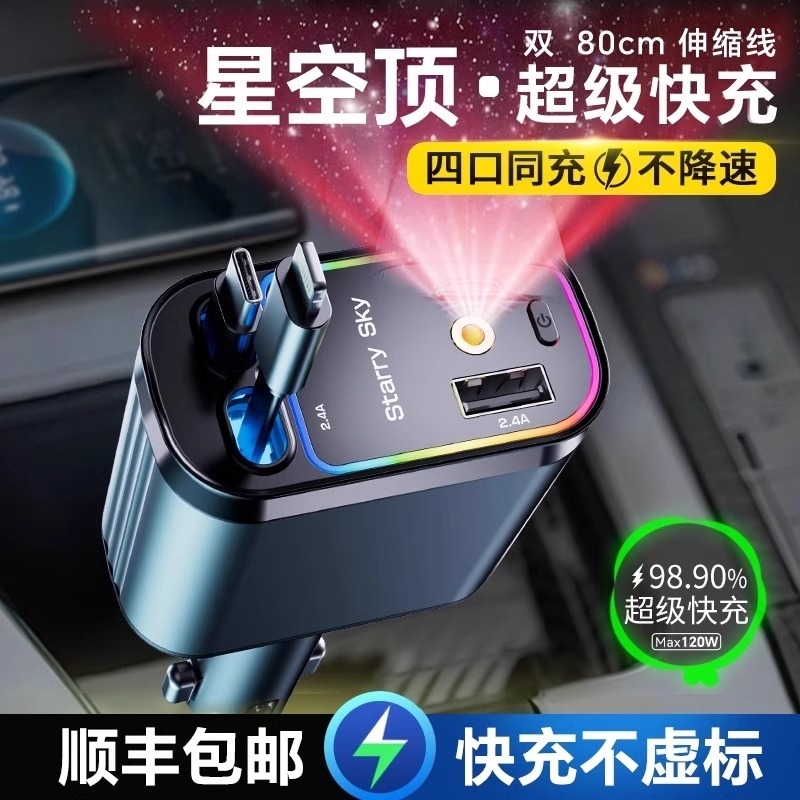 星空顶车载充电器120W手机超级快充伸缩线一拖四汽车usb点烟器口