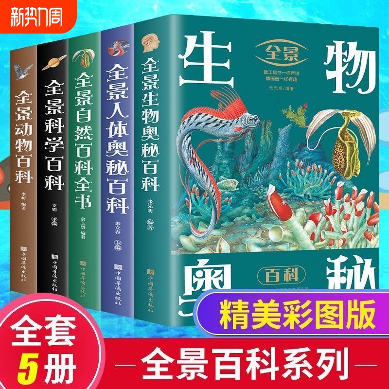 全5册全景百科全书恐龙动物科学人体奥秘生物奥秘自然百科武器百科 