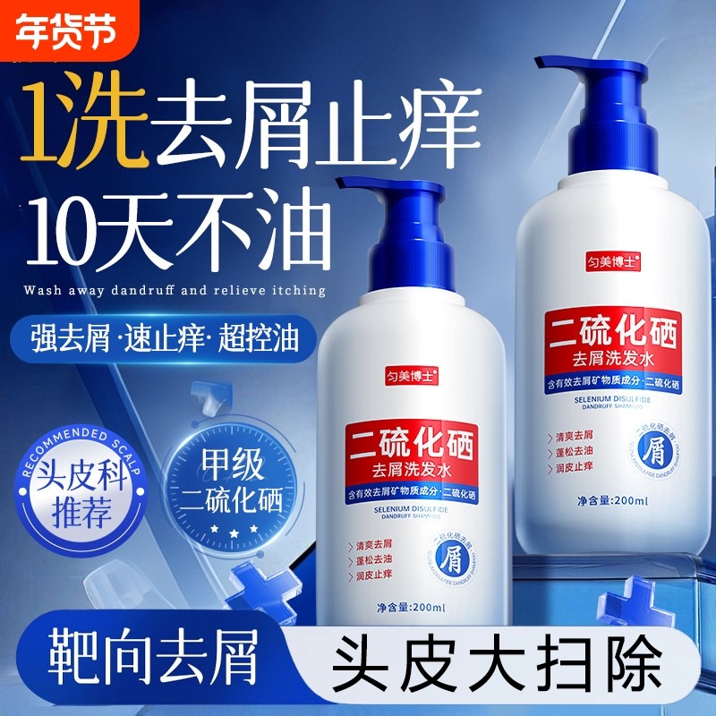 二硫化硒洗头水洗发液剂官方旗舰店去屑止痒控油排行榜第名一蓬松