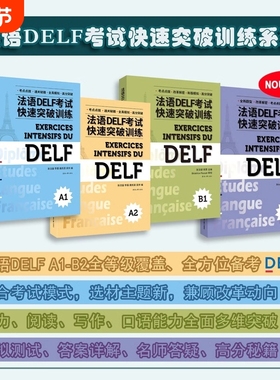 法语DELF考试快速突破训练A1A2B1B2 DELF听力阅读理解书面表达口语真题模拟测试训练题 DELF考试通关秘籍题型答题技巧法语出国留学