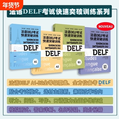 法语DELF考试快速突破训练A1A2B1B2 DELF听力阅读理解书面表达口语真题模拟测试训练题 DELF考试通关秘籍题型答题技巧法语出国留学