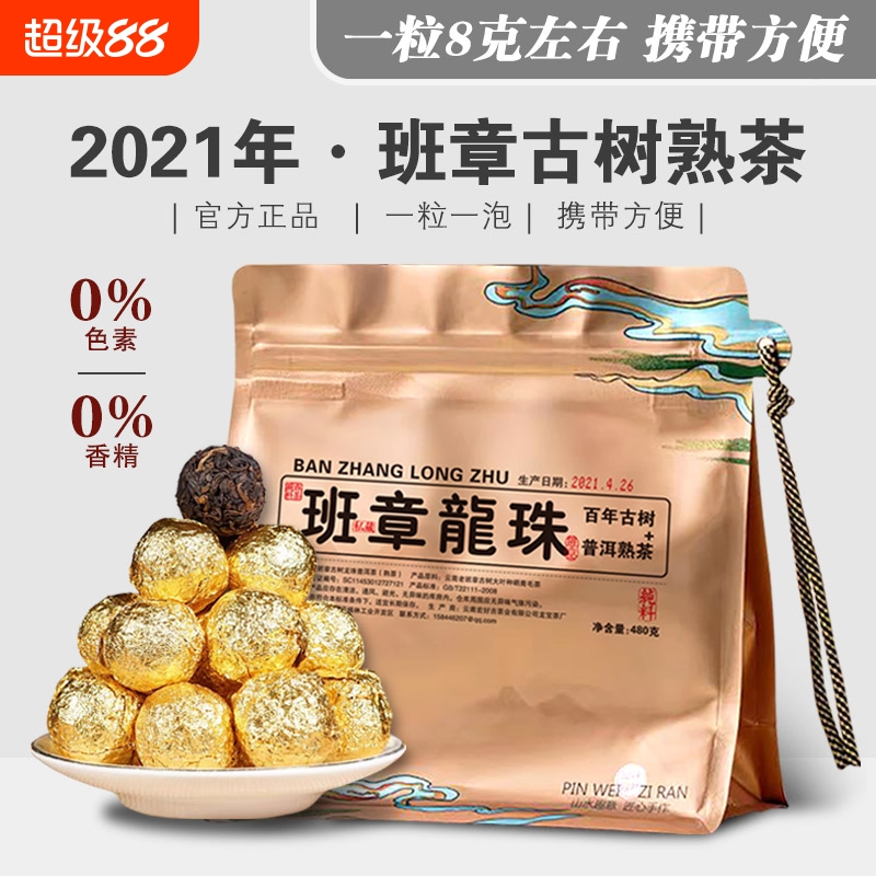 2021年普洱茶熟茶老班章龙珠古树勐海独立包装便携装小球熟普480g