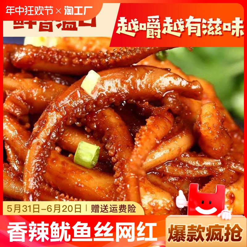 香辣鱿鱼丝网红麻辣零食鱿鱼须八爪鱼仔海鲜熟食休闲小吃批发海味 零食/坚果/特产 即食鱿鱼零食 原图主图