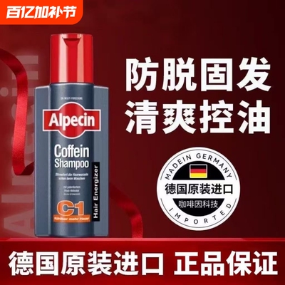 持久留香Alpecin C1无硅油男女士