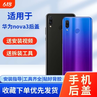 适用于华为nova3手机玻璃后壳电池后盖替换改装无标玻璃背屏华为nova3手机玻璃后盖nova3全新电池外壳