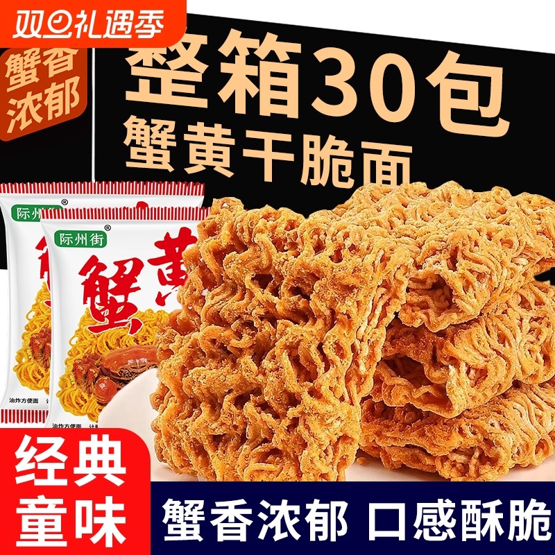 蟹黄面干吃便携整箱装夜宵零食干脆面掌心脆方便面休闲蟹皇面包装
