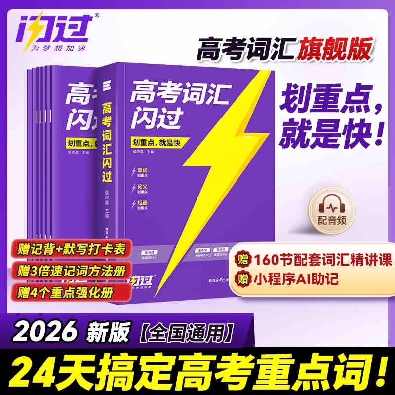 2026高考词汇闪过高中英语单词书3500高频手册乱序版词根词缀联想记忆法背高频词高三真题卷语法