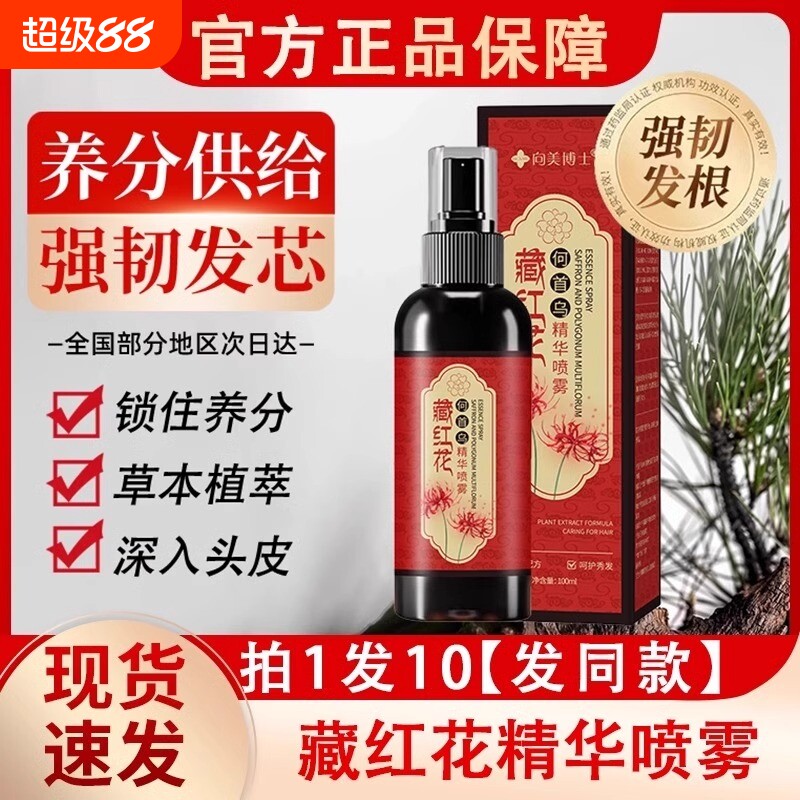 向美博士藏红花首乌养发精华液喷雾护理亮草本植萃正品官方旗舰店