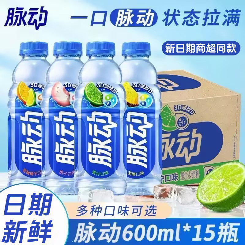 脉动维生素饮料600ml*15瓶青柠桃子味补水解渴整箱薄荷电解质橘子图片