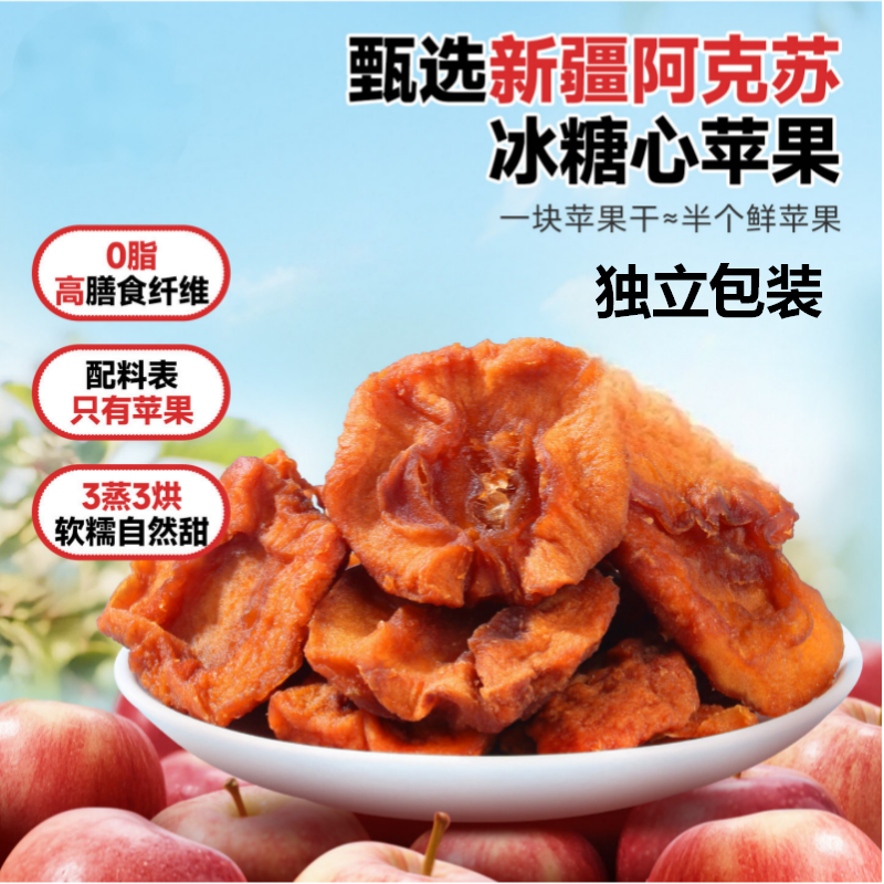 倒蒸苹果干500g新疆特产三蒸三晒香甜苹果脯无添糖零食小包装蜜饯