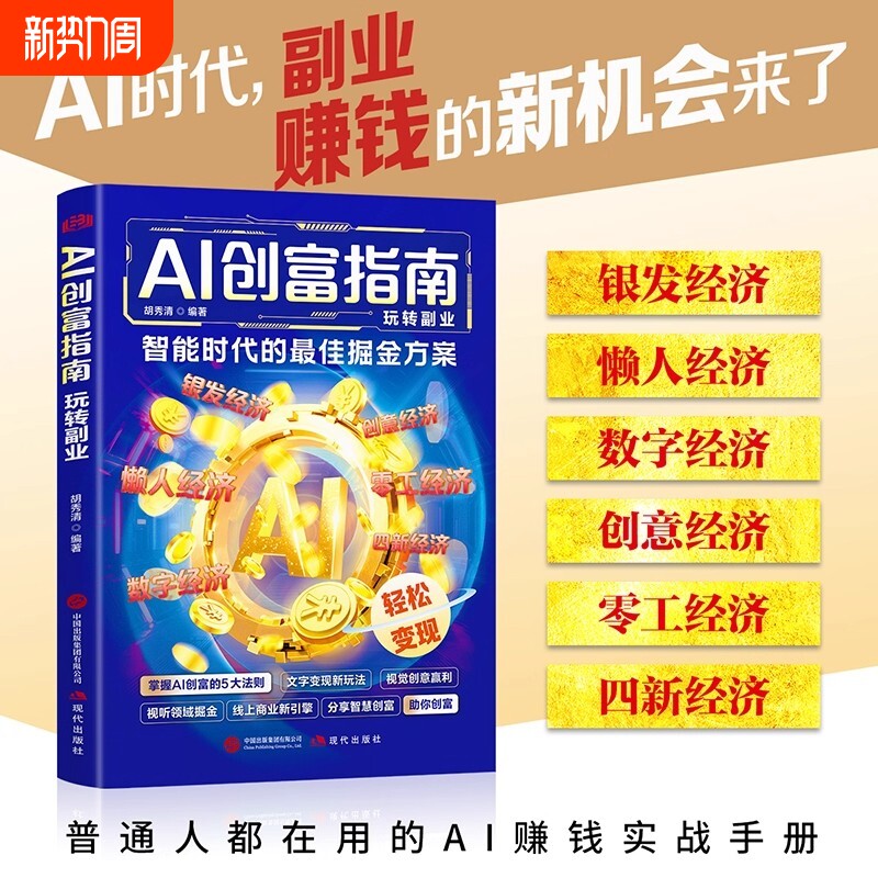 【正版速发】AI创富指南玩转副业AI赋能赚钱 赚钱手册用智能工具