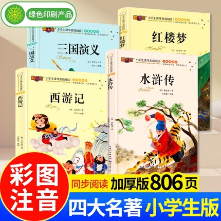 四大名著全套正版小学生儿童版带拼音注音版西游记三国演义水浒传红楼梦原著小学快乐读书吧少儿课外阅读书籍五年级下册课外书读物