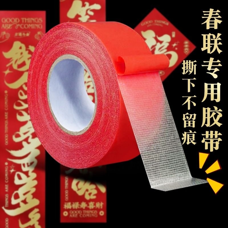【春节对联装备】红色网格双面胶