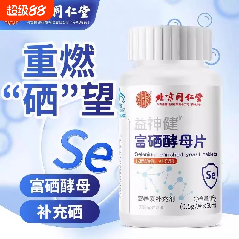 北京同仁堂甲状腺硒酵母片增强免疫力提高补硒营养正品官方旗舰店