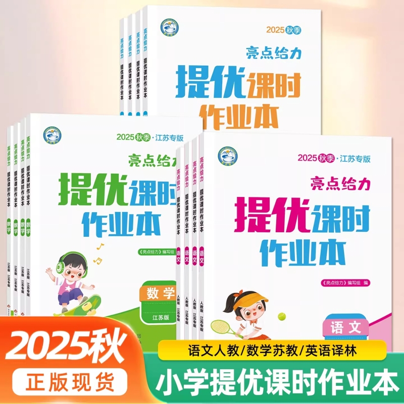 2025新版亮点给力提优课时作业本语文数学英语一二三四五六年级上下册江苏教版小学复习辅导资料123456年级同步课本检测试题附答案