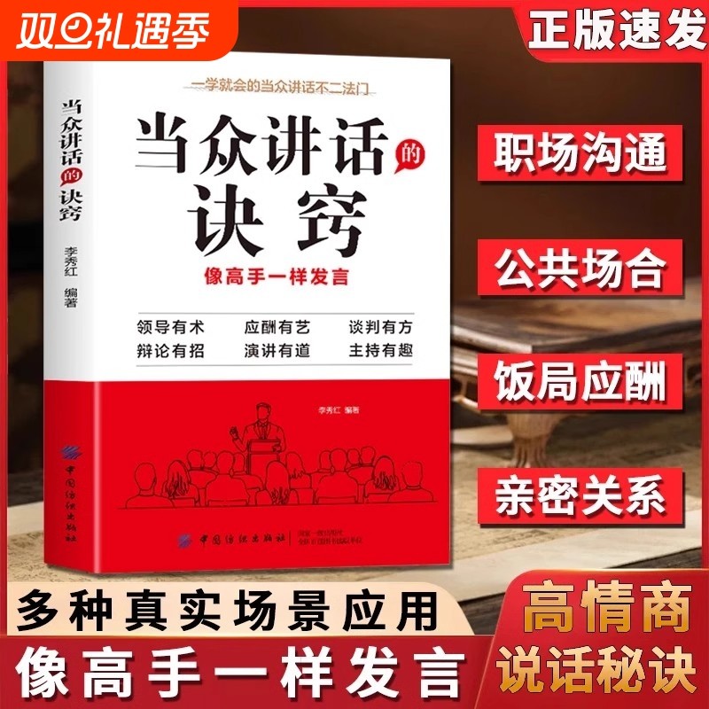 抖音同款 当众讲话的诀窍 掌握高情商说话的秘诀 登台演讲像高手一样发言口才演讲语言表达艺术沟通人际交往提高说话技巧聊天书籍W